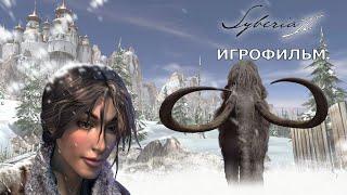 Syberia II - Игрофильм