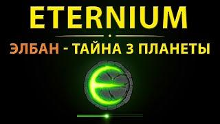 Eternium прохождение Элбана 3 планета