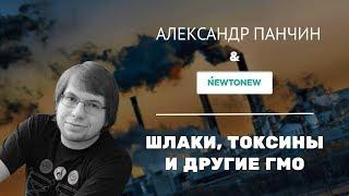 Александр Панчин: Шлаки, токсины и другие ГМО