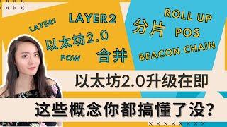 15分钟搞懂Eth2.0升级和Layer2所有相关概念丨以太坊2.0，Layer1，Layer2，合并，Rollup；POS，POW，Beacon Chain，分片丨