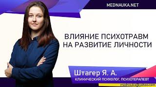 Влияние психотравм на развитие личности