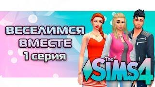 The Sims 4:ВЕСЕЛИМСЯ ВМЕСТЕ/СОЗДАНИЕ КЛУБА,УЖАСНЫЙ ВУХУ В КУСТАХ #1