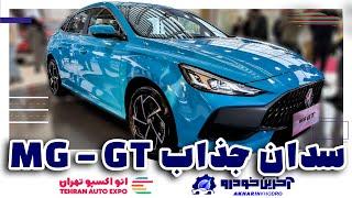 ام جی GT سدان جذاب فردا موتورز