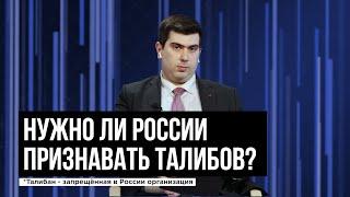 «ОКНА». Нужно ли России признавать талибов*? Гость: Андрей Коробков