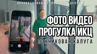 ИКЦ Калуга  фото-видео прогулка l Пончиковая l Калуга #ИКЦКалуга #Видео #Фото #ФедорВдовин