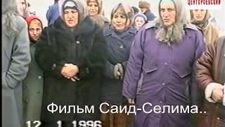 Энгель-Юрт.Чеченские женщины против войны.12 январь 1996 год..Фильм Саид-Селима.