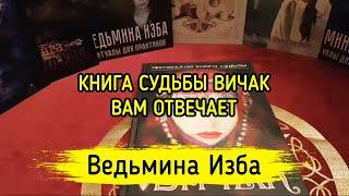 КНИГА СУДЬБЫ ВИЧАК ВАМ ОТВЕЧАЕТ. ВЕДЬМИНА ИЗБА ▶️ МАГИЯ