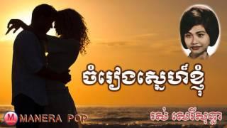 ចំរៀងស្នេហ៍ខ្ញុំ - chom reang sne kgnom (Ros serey sothea – រស់សេរីសុទ្ធា)