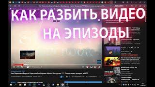 Как Разбить Видео на Эпизоды ВРУЧНУЮ?  Тайм код на ютубе как Сделать!?