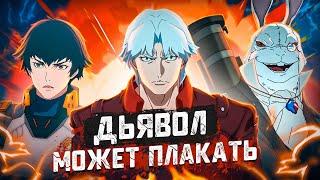Балдежный Пересказ DEVIL MAY CRY — 1 Сезон [Сюжет Сериала]