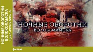 Ночные оборотни Волоколамска. Цикл "Прокуроры 6"