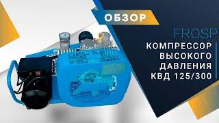 Компрессор высокого давления FROSP КВД 125/300 (220В)