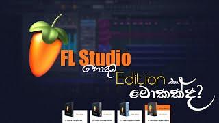 FL STUDIO හොදම Edition එක මොකක්ද | The Best FL Studio Edition | FL Studio Tips in Sinhala_E01