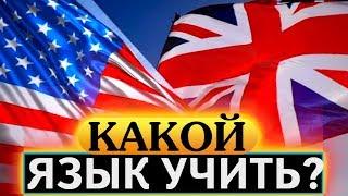 Британский и американский английский. В чем разница? Акцент, слова, произношение.