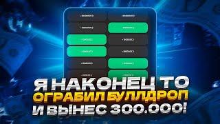 Я НАКОНЕЦ ТО ОГРАБИЛ БУЛЛДРОП И ВЫНЕС 300 000!