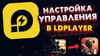  КАК играть на ПК в Стандофф 2 | Как настроить управление в Standoff 2 в LDPLAYER без лагов