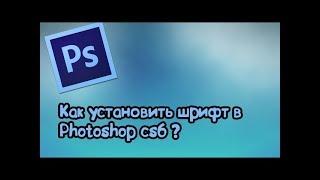 Как установить шрифт в фотошоп cs6