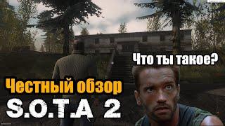 S.O.T.A 2 - Обзор стоит ли играть в 2021?