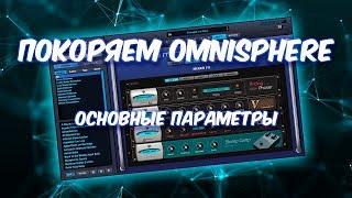 ПОКОРЯЕМ OMNISPHERE 3 Основные Параметры (MAIN)