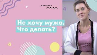 Не хочу мужа. Что делать?