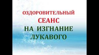 Оздоровительный Сеанс на изгнание лукавого️