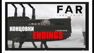 FAR LONE SAILS - ПЛОХАЯ И ХОРОШАЯ КОНЦОВКИ ( BAD & GOOD ENDING )