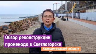 Обзор реконструкции променада в Светлогорске Калининградской области.