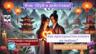  Как пространство влияет на любовь? Фэн-Шуй в действии! 