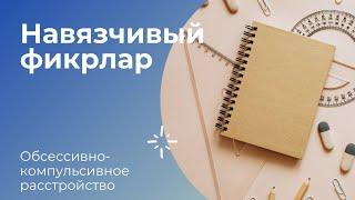 Обсессивно компульсивный бузилиш. Навязчивый фикрлар