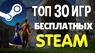 ТОП 30 БЕСПЛАТНЫХ ИГР В STEAM 2023// Бесплатные игры стим