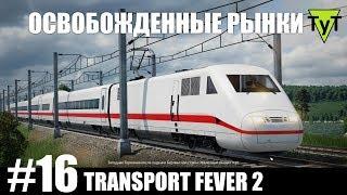 Transport Fever 2 [PC] #16 Освобожденные рынки