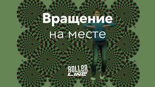 Вращение на месте | Школа роликов RollerLine Роллерлайн в Москве