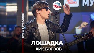 Найк Борзов - Лошадка (LIVE @ Авторадио)