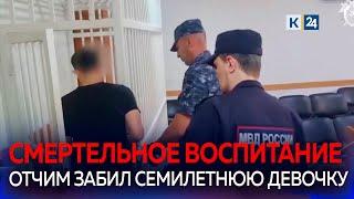 В Сочи отчим до смерти избил 7-летнего ребенка. Девочка умирала 6 дней