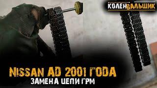 Nissan AD 2001 года  Замена цепи ГРМ