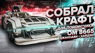 КРАСОТА и СИЛА! КРАФТ для PvP 8665 ОМ в Кроссаут Crossout