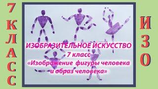 Урок ИЗО в школе. 7 класс.  Урок № 1.  «Изображение фигуры человека и образ человека».