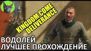 Kingdom Come: Deliverance - Гайд - Как правильно проходить квест Водолей (лучшее прохождение квеста)