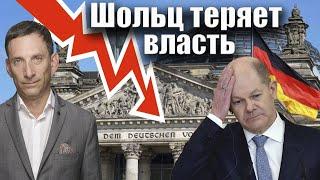 Шольц теряет власть | Виталий Портников