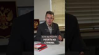 ЧТО ДЕЛАТЬ, ЕСЛИ ВЫ РЕШИЛИ УЕХАТЬ ИЗ СТРАНЫ ВО ВРЕМЯ МОБИЛИЗАЦИИ!? Роман Ардыкуца #shorts