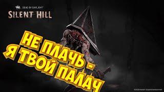 Dead by Daylight МЕНЯ НЕ СЛОМАЛИ. ИГРА ЗА ПАЛАЧА