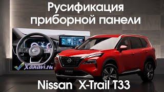 Nissan X-Trail t33 (China/ hybrid) - русификация приборной панели, начали делать магнитолы.