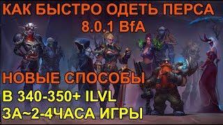 КАК БЫСТРО ОДЕТЬ ПЕРСОНАЖА В БФА 8.0.1 ЗА 2-4 ЧАСА ИГРЫ НОВЫЕ ХАЛЯВНЫЕ СПОСОБЫ