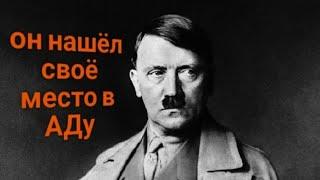 ЭНЕРГОИНФОРМАЦИОННЫЙ ГИПНОЗ. Адольф Гитлер. Он нашёл своё место в аду!!!