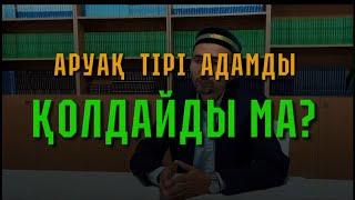 Аруақ (әруақ) тірі адамды қолдайды ма?