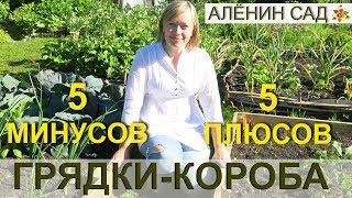 5 МИНУСОВ и 5 плюсов высоких грядок / ГРЯДКИ-КОРОБА / Тёплые грядки