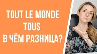 Tout le monde и tous : в чём разница? Французский для начинающих.