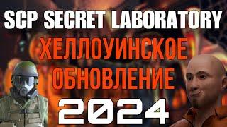 Что нового в Хэллоуинском обновлении SCP: Secret Laboratory 2024?