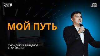 Мой путь - Суюндик Кайриденов / Семинар Атоми в Павлодар 04.08.2024