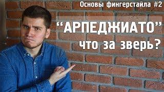 АРПЕДЖИАТО - как делать, зачем и почему? | Основы фингерстайла#2